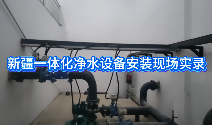 �½�һ�廯��ˮ�豸��װ�ֳ�